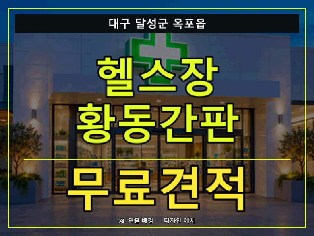 대구 달성군 옥포읍 헬스장 황동간판 무료견적 안내 썸네일 · AI 연출 배경