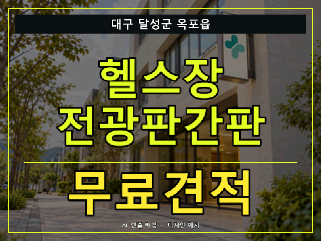 대구 달성군 옥포읍 헬스장 전광판간판 무료견적 안내 썸네일 · AI 연출 배경