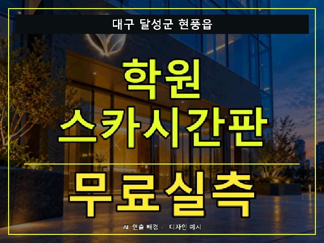 대구 달성군 현풍읍 학원 스카시간판 무료실측 안내 썸네일 · AI 연출 배경