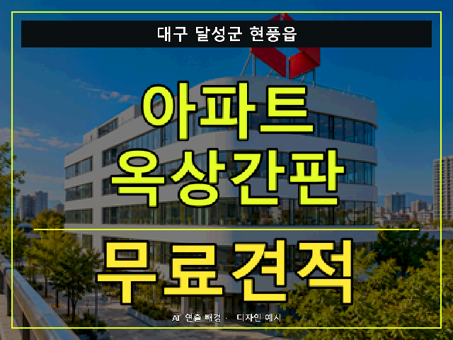 대구 달성군 현풍읍 아파트 옥상간판 무료견적 안내 썸네일 · AI 연출 배경
