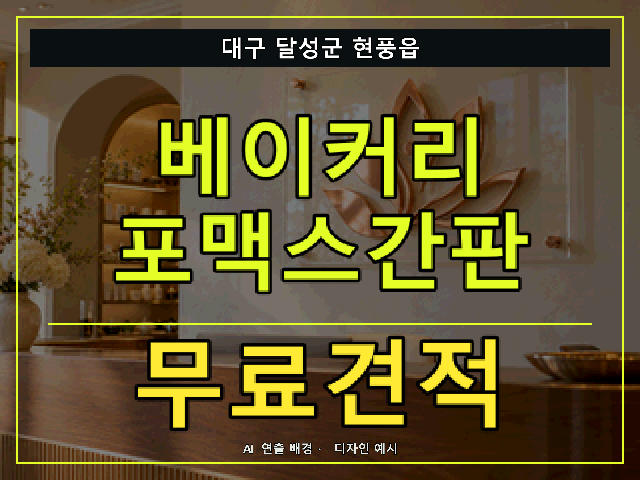 대구 달성군 현풍읍 베이커리 포맥스간판 무료견적 안내 썸네일 · AI 연출 배경