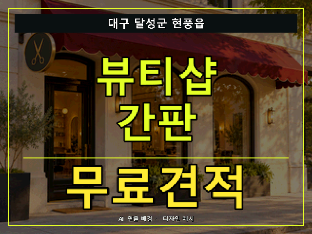 대구 달성군 현풍읍 뷰티샵 간판 무료견적 안내 썸네일 · AI 연출 배경