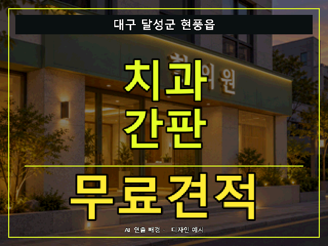 대구 달성군 현풍읍 치과 간판 무료견적 안내 썸네일 · AI 연출 배경