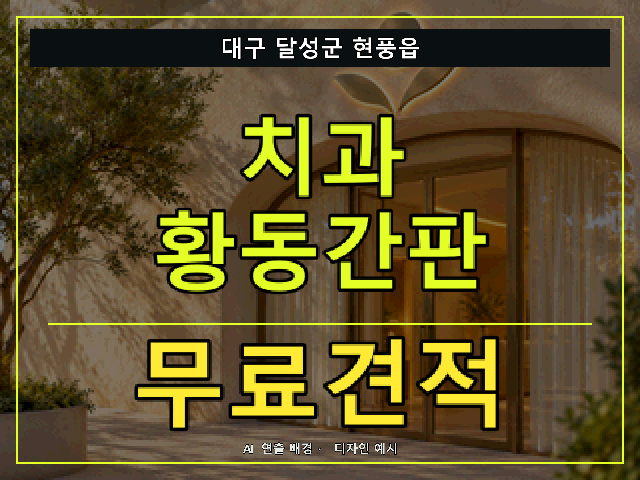 대구 달성군 현풍읍 치과 황동간판 무료견적 안내 썸네일 · AI 연출 배경