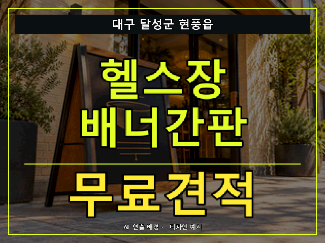 대구 달성군 현풍읍 헬스장 배너간판 무료견적 안내 썸네일 · AI 연출 배경