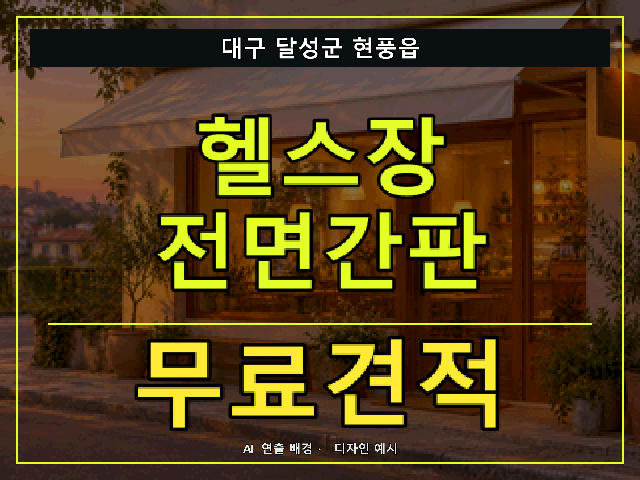 대구 달성군 현풍읍 헬스장 전면간판 무료견적 안내 썸네일 · AI 연출 배경
