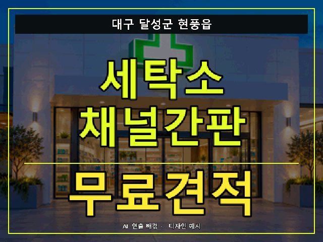 대구 달성군 현풍읍 세탁소 채널간판 무료견적 안내 썸네일 · AI 연출 배경