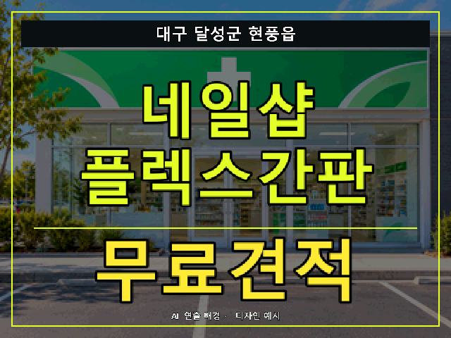 대구 달성군 현풍읍 네일샵 플렉스간판 무료견적 안내 썸네일 · AI 연출 배경