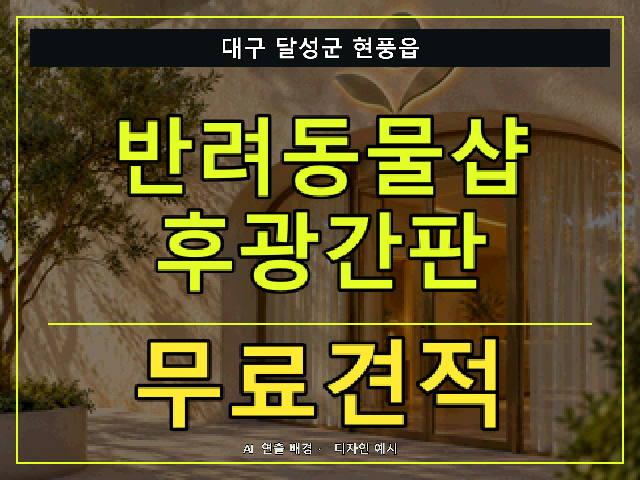 대구 달성군 현풍읍 반려동물샵 후광간판 무료견적 안내 썸네일 · AI 연출 배경