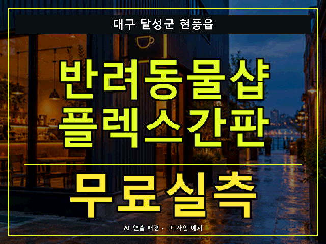 대구 달성군 현풍읍 반려동물샵 플렉스간판 무료실측 안내 썸네일 · AI 연출 배경