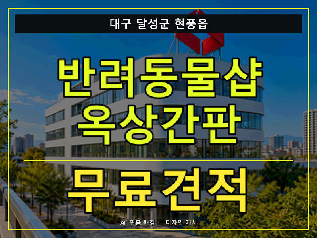 대구 달성군 현풍읍 반려동물샵 옥상간판 무료견적 안내 썸네일 · AI 연출 배경