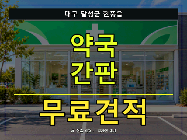대구 달성군 현풍읍 약국 간판 무료견적 안내 썸네일 · AI 연출 배경