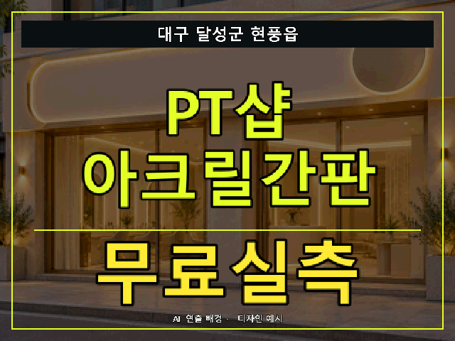 대구 달성군 현풍읍 PT샵 아크릴간판 무료실측 안내 썸네일 · AI 연출 배경
