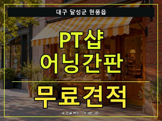 대구 달성군 현풍읍 PT샵 어닝간판 무료견적 안내 썸네일 · AI 연출 배경