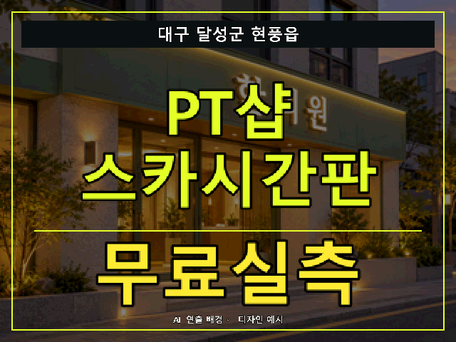 대구 달성군 현풍읍 PT샵 스카시간판 무료실측 안내 썸네일 · AI 연출 배경