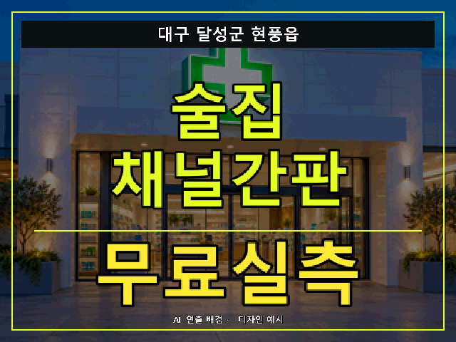 대구 달성군 현풍읍 술집 채널간판 무료실측 안내 썸네일 · AI 연출 배경