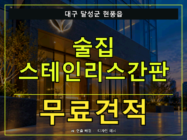 대구 달성군 현풍읍 술집 스테인리스간판 무료견적 안내 썸네일 · AI 연출 배경