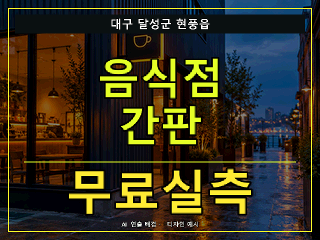 대구 달성군 현풍읍 음식점 간판 무료실측 안내 썸네일 · AI 연출 배경