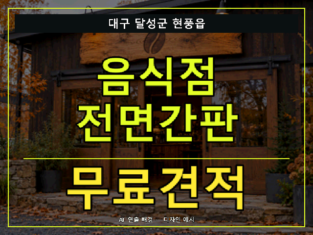 대구 달성군 현풍읍 음식점 전면간판 무료견적 안내 썸네일 · AI 연출 배경