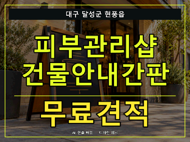 대구 달성군 현풍읍 피부관리샵 건물안내간판 무료견적 안내 썸네일 · AI 연출 배경