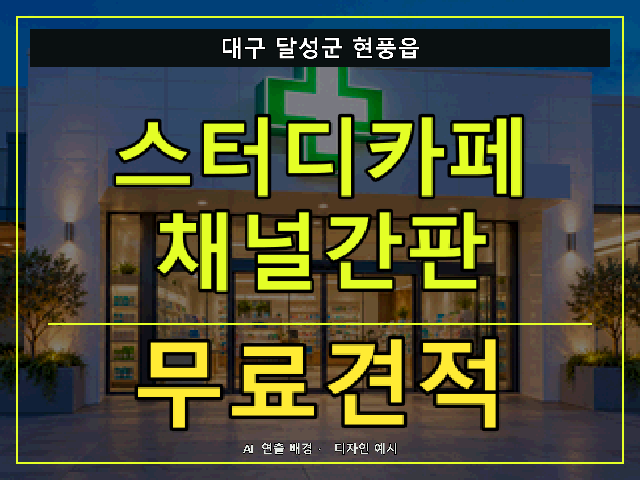 대구 달성군 현풍읍 스터디카페 채널간판 무료견적 안내 썸네일 · AI 연출 배경