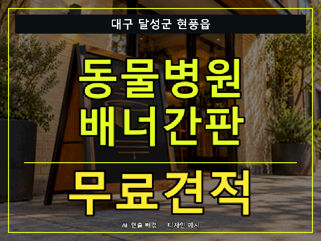 대구 달성군 현풍읍 동물병원 배너간판 무료견적 안내 썸네일 · AI 연출 배경