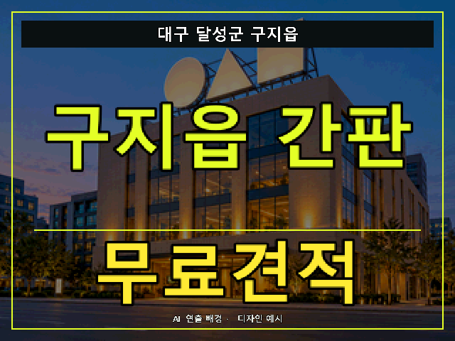 대구 달성군 구지읍 간판 제작 무료견적 안내 썸네일 · AI 연출 배경