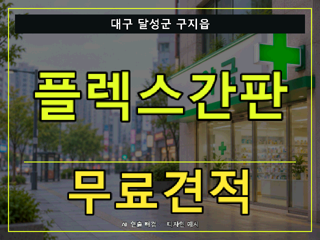 대구 달성군 구지읍 플렉스간판 무료견적 안내 썸네일 · AI 연출 배경