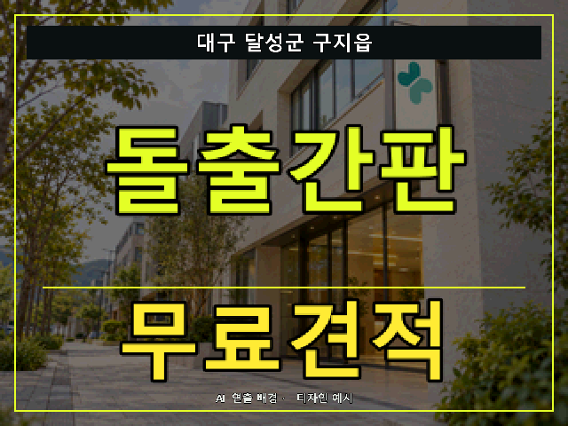 대구 달성군 구지읍 돌출간판 무료견적 안내 썸네일 · AI 연출 배경