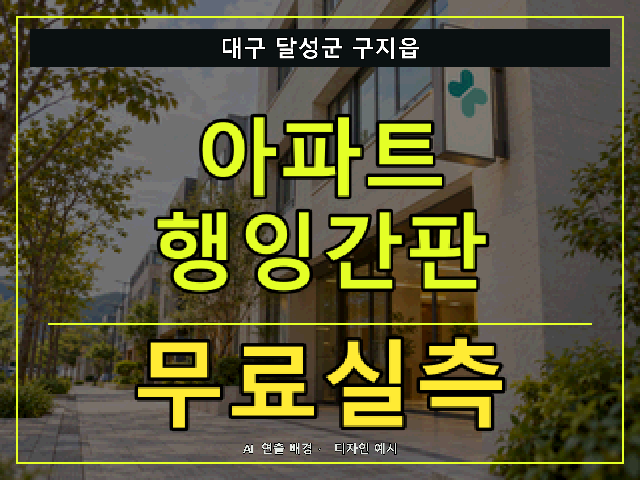 대구 달성군 구지읍 아파트 행잉간판 무료실측 안내 썸네일 · AI 연출 배경