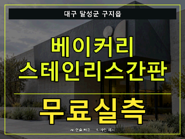 대구 달성군 구지읍 베이커리 스테인리스간판 무료실측 안내 썸네일 · AI 연출 배경