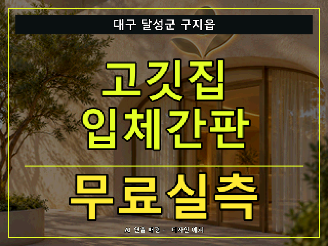 대구 달성군 구지읍 고깃집 입체간판 무료실측 안내 썸네일 · AI 연출 배경