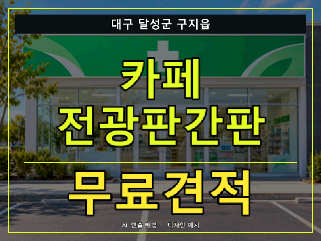 대구 달성군 구지읍 카페 전광판간판 무료견적 안내 썸네일 · AI 연출 배경