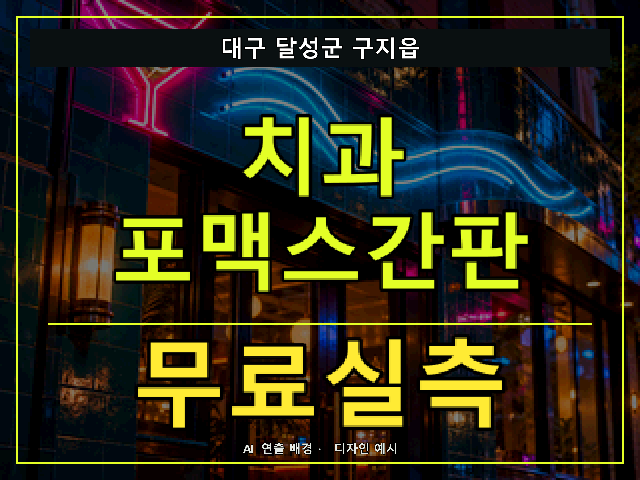 대구 달성군 구지읍 치과 포맥스간판 무료실측 안내 썸네일 · AI 연출 배경