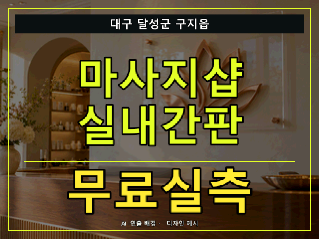 대구 달성군 구지읍 마사지샵 실내간판 무료실측 안내 썸네일 · AI 연출 배경