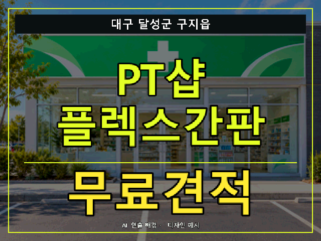 대구 달성군 구지읍 PT샵 플렉스간판 무료견적 안내 썸네일 · AI 연출 배경