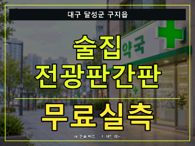 대구 달성군 구지읍 술집 전광판간판 무료실측 안내 썸네일 · AI 연출 배경
