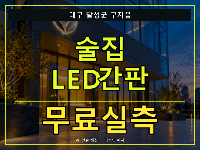대구 달성군 구지읍 술집 LED간판 무료실측 안내 썸네일 · AI 연출 배경