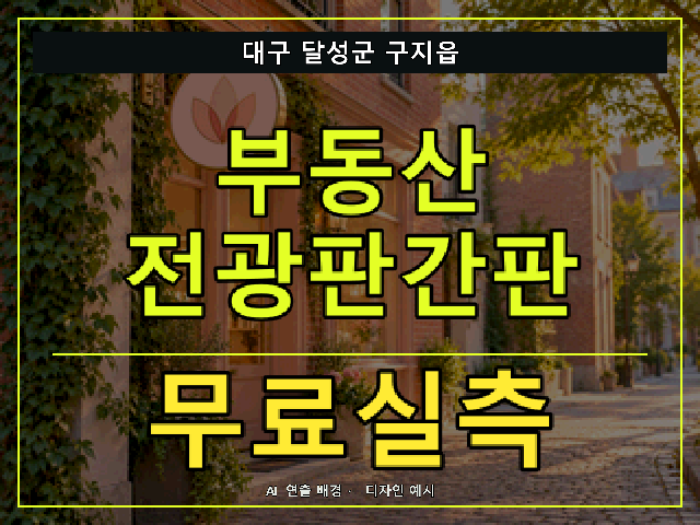대구 달성군 구지읍 부동산 전광판간판 무료실측 안내 썸네일 · AI 연출 배경