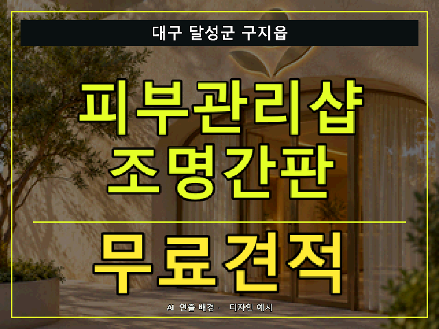 대구 달성군 구지읍 피부관리샵 조명간판 무료견적 안내 썸네일 · AI 연출 배경