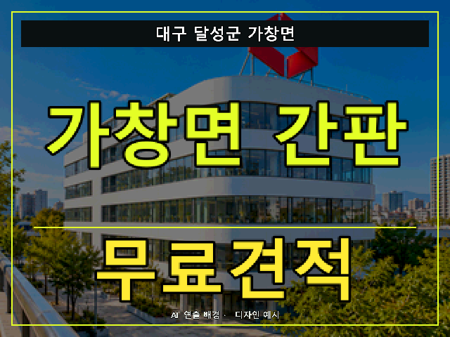 대구 달성군 가창면 간판 제작 무료견적 안내 썸네일 · AI 연출 배경