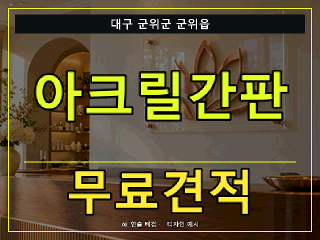 대구 군위군 군위읍 아크릴간판 무료견적 안내 썸네일 · AI 연출 배경