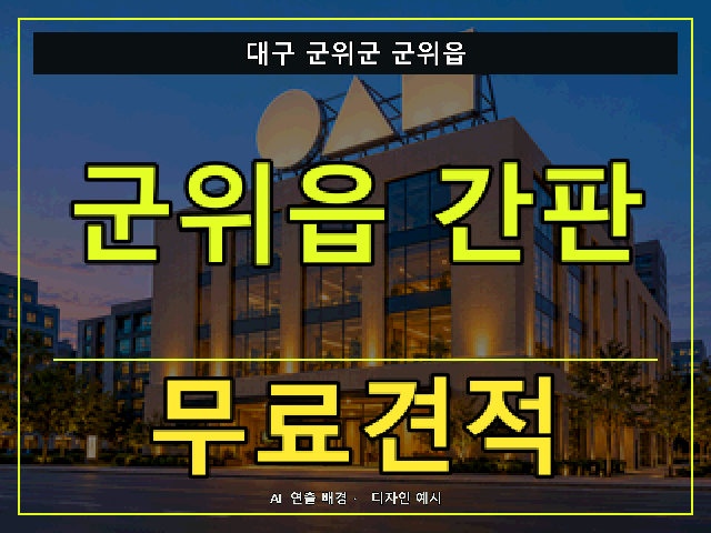 대구 군위군 군위읍 간판 제작 무료견적 안내 썸네일 · AI 연출 배경