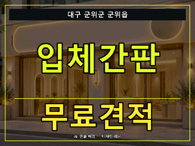 대구 군위군 군위읍 입체간판 무료견적 안내 썸네일 · AI 연출 배경