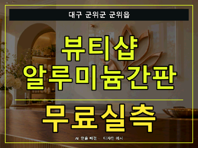 대구 군위군 군위읍 뷰티샵 알루미늄간판 무료실측 안내 썸네일 · AI 연출 배경