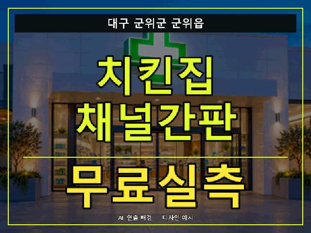 대구 군위군 군위읍 치킨집 채널간판 무료실측 안내 썸네일 · AI 연출 배경