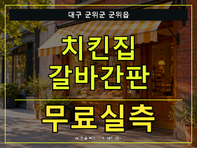 대구 군위군 군위읍 치킨집 갈바간판 무료실측 안내 썸네일 · AI 연출 배경