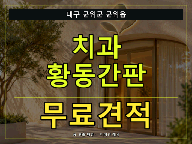 대구 군위군 군위읍 치과 황동간판 무료견적 안내 썸네일 · AI 연출 배경