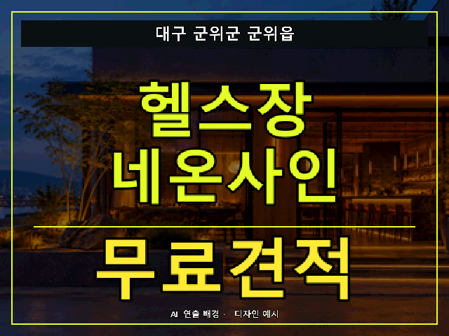 대구 군위군 군위읍 헬스장 네온사인 무료견적 안내 썸네일 · AI 연출 배경