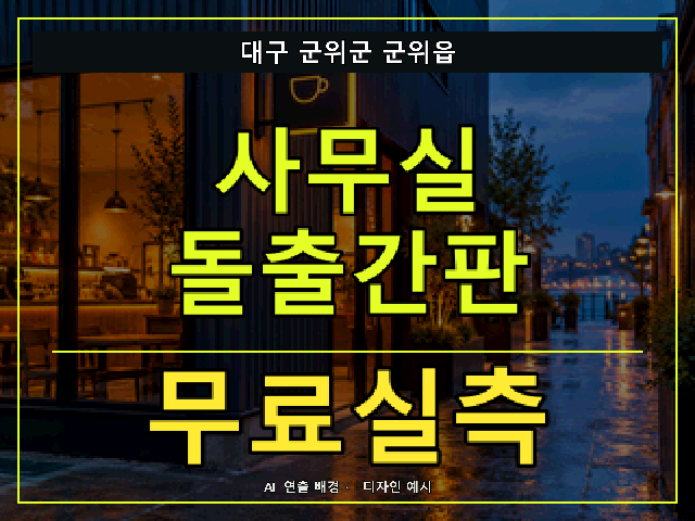 대구 군위군 군위읍 사무실 돌출간판 무료실측 안내 썸네일 · AI 연출 배경